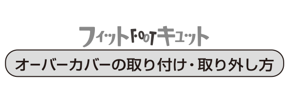 フィットフットキュットの布カバーのつけ方