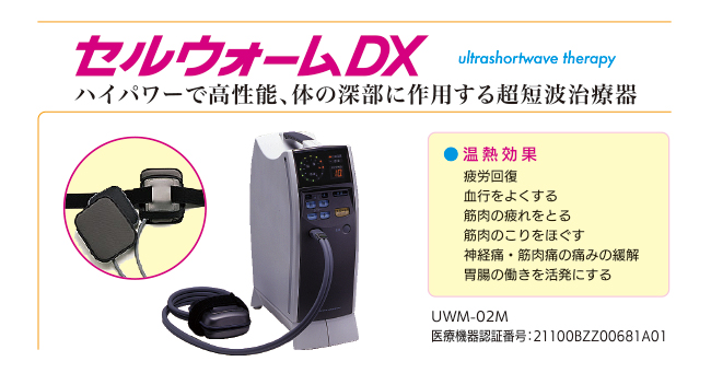 セルウォームDX（UWM-02M）