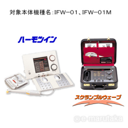 ハーモツイン（IFW-01）